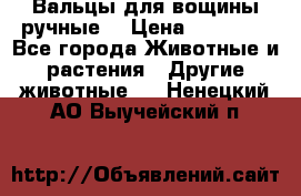 Вальцы для вощины ручные  › Цена ­ 10 000 - Все города Животные и растения » Другие животные   . Ненецкий АО,Выучейский п.